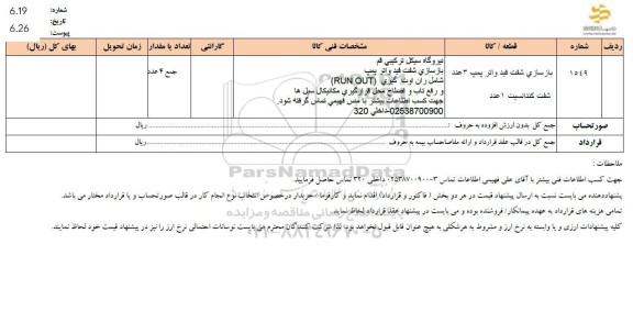 استعلام بازسازی شفت فید واتر پمپ 3 عدد شفت کندانسیت 
