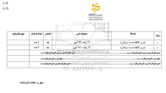 استعلام باتری ups