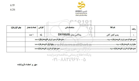 استعلام پمپ لجن کش 