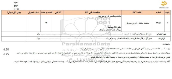 استعلام ساخت بسکت و توری سپریتور