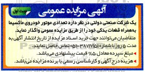 مزایده واگذاری تعدادی موتور خودروی ماکسیما به همراه قطعات یدکی