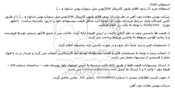 استعلام خرید 12 ردیف اقلام بلدوزر کاترپیلار D8K بوش میل سوپاپ بوش شاتون و ...)