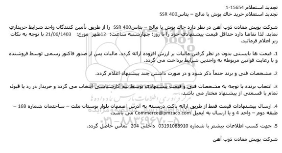 استعلام خرید خاک پوش یا مالچ - پتاس SSR400 تجدید