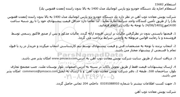 استعلام اجاره یک دستگاه خودرو پژو پارس اتوماتيک