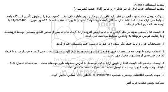 استعلام خرید اتاق بار بنز مایلر - زیر مایلر تجدید