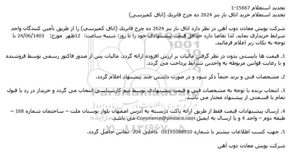 استعلام خرید اتاق بار بنز 2624 ده چرخ فابریک