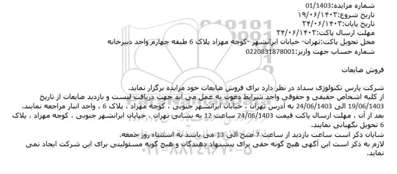 مزایده فروش ضایعات