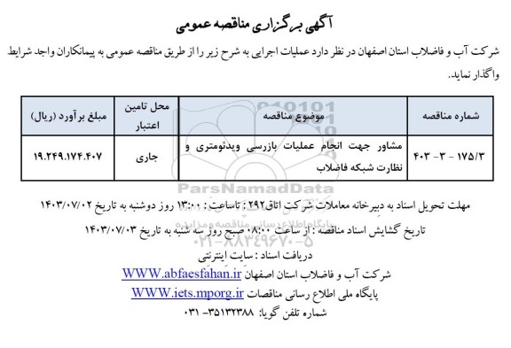 مناقصه مشاور جهت انجام عملیات بازرسی ویدئومتری و نظارت شبکه فاضلاب