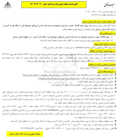 تجدید مناقصه پروژه تهیه کالاها، تعمیر، بازسازی حوضچه و دسته بلند کردن شیرهای حوضچه ای 