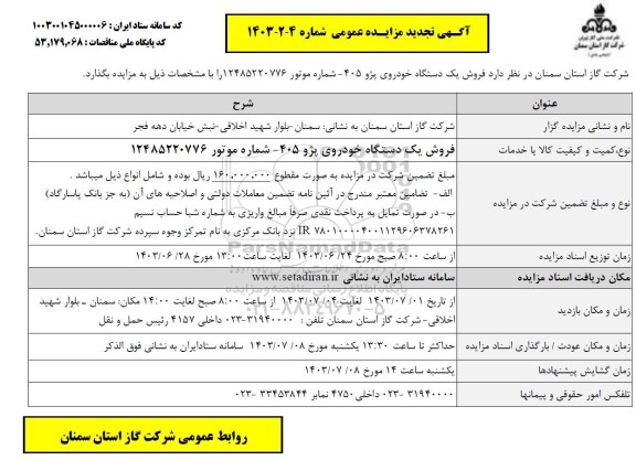 تجدید مزایده فروش یک دستگاه خودروی پژو 405 GLX