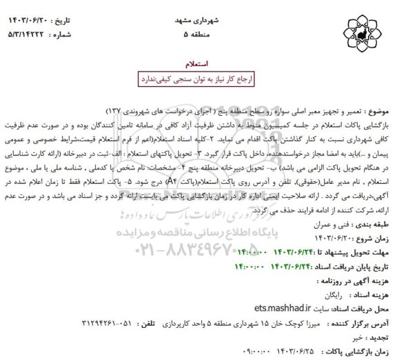 استعلام تعمیر و تجهیز معبر اصلی سواره رو سطح منطقه 5