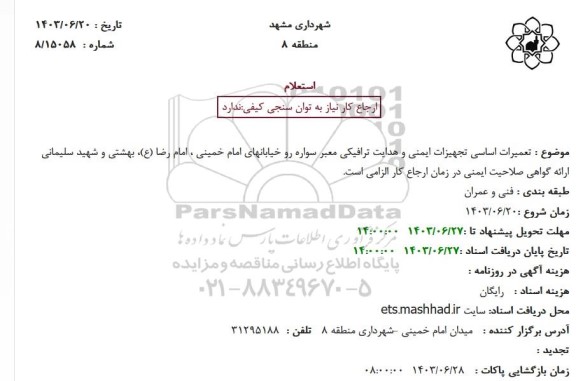 استعلام تعمیرات اساسی تجهیزات ایمنی و هدایت ترافیکی معبر سواره رو خیابانهای ...