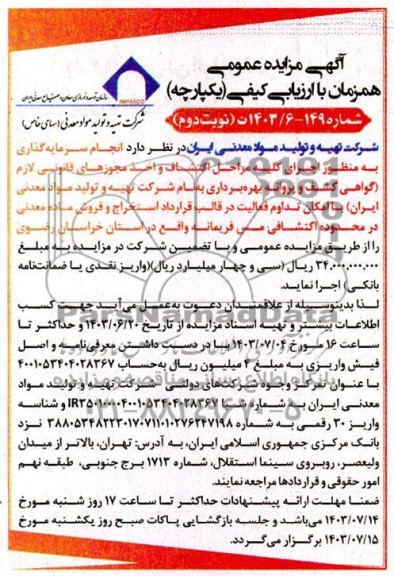مزایده مناقصه اجرای كليه مراحل اكتشاف واخذ مجوزهای قانونی لازم گواهی کشف - نوبت دوم 