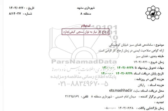 استعلام ساماندهی فضای سبز خیابان کوهسنگی