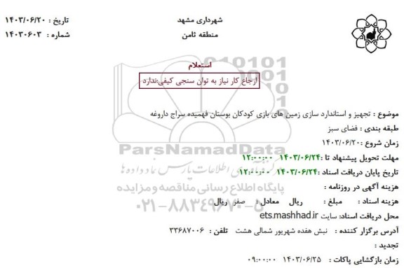 استعلام تجهیز و استاندارد سازی زمین های بازی کودکان بوستان فهمیده سراج داروغه