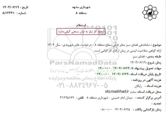 استعلام ساماندهی فضای سبز معابر فرعی سطح منطقه 8 - درخواست های شهروندی- سال 1403