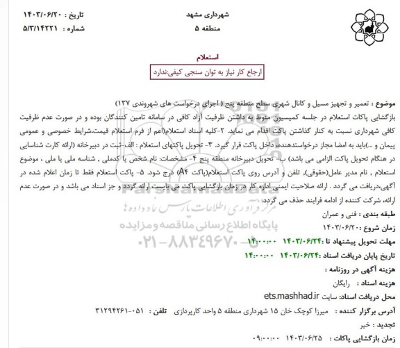 استعلام تعمیر و تجهیز مسیل و کانال شهری سطح منطقه پنج
