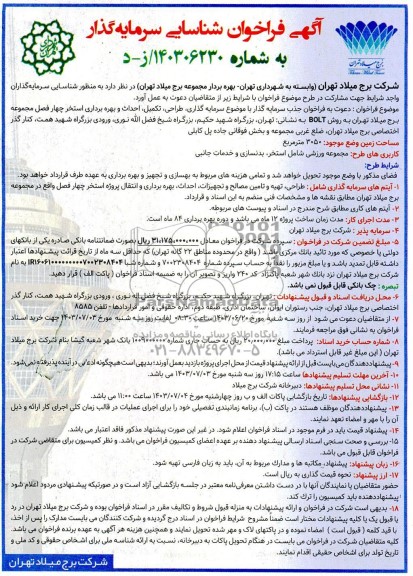 مزایده، مناقصه فراخوان شناسایی سرمایه گذار