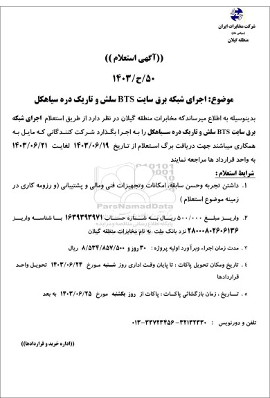 مناقصه اجرای شبکه برق سایت BTS