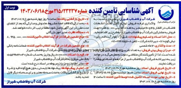 مناقصه و مزایده آگهی شناسایی تامین کننده واگذاری غرفه فروش لوزام کامل نصب انشعابات فاضلاب...