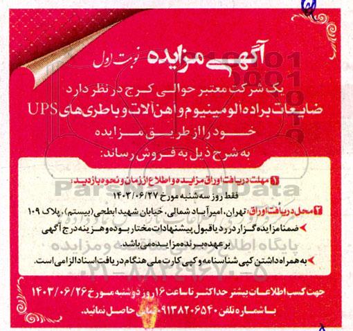 مزایده ضایعات براده آلومینیوم و آهن آلات و باطری های UPS