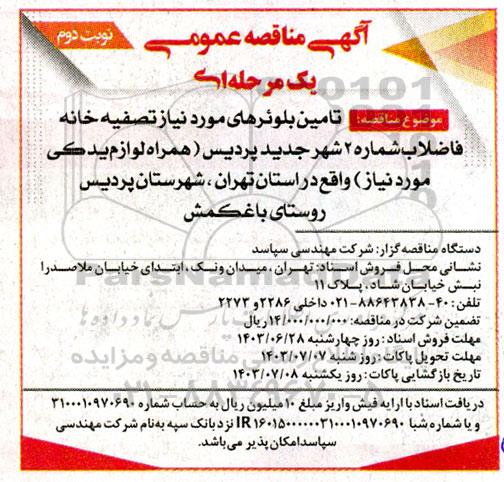 مناقصه  تامین بلوئرهای مورد نیاز تصفیه خانه فاضلاب - نوبت دوم