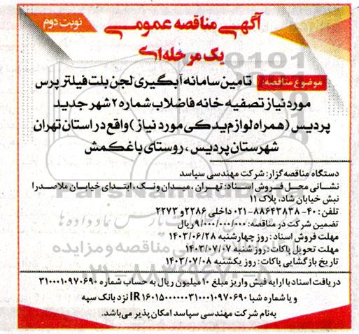 مناقصه  تامین سامانه آبگیری لجن بلت فیلتر پرس - نوبت دوم