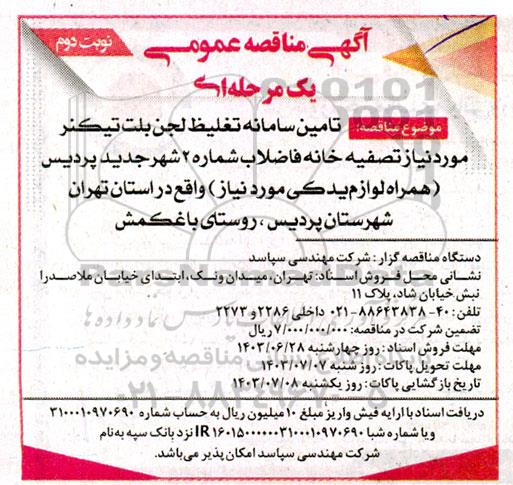 مناقصه تامین سامانه تغلیظ لجن بلت تیکنر... - نوبت دوم
