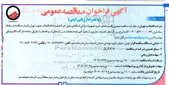 مناقصه خرید تجهیزات یدکی اسکادای مدول 5 و 6 تصفیه خانه - نوبت دوم 