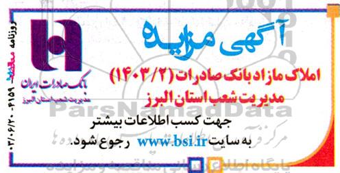 مزایده فروش املاک مازاد بانک صادرات