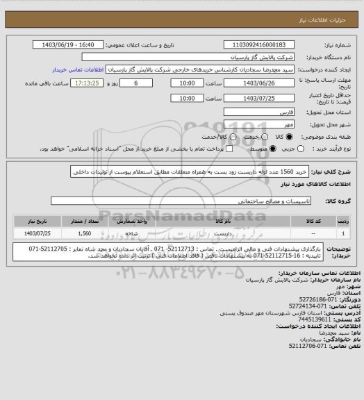 استعلام خرید 1560 عدد لوله داربست زود بست به همراه متعلقات مطابق استعلام پیوست از تولیدات داخلی