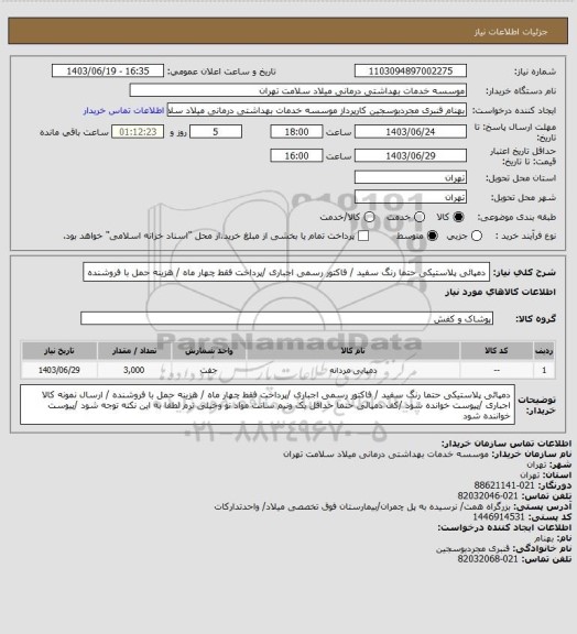 استعلام دمپائی پلاستیکی  حتما رنگ سفید / فاکتور رسمی اجباری /پرداخت فقط چهار ماه / هزینه حمل با فروشنده