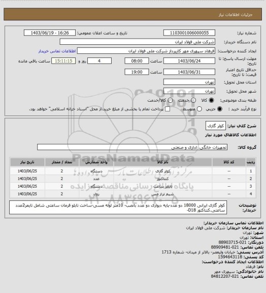 استعلام کولر گازی