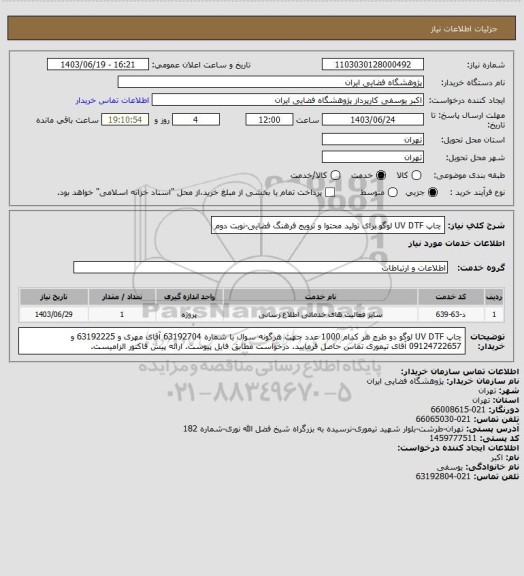 استعلام چاپ UV DTF لوگو برای تولید محتوا و ترویج فرهنگ فضایی-نوبت دوم