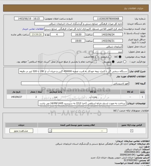 استعلام دستگاه سختی گیر با کنترل نیمه خودکار به قدرت تصفیه 450000 گرین و جریان آب از 190 تا 320 لیتر در دقیقه