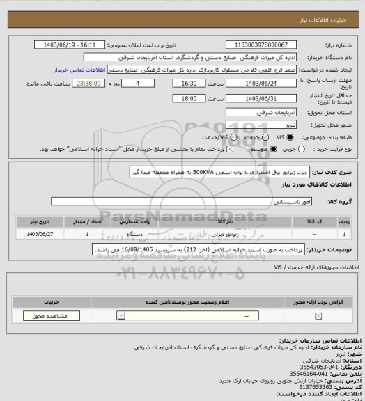 استعلام دیزل ژنراتور برق اضطراری با توان اسمی 500KVA به همراه محفظه صدا گیر