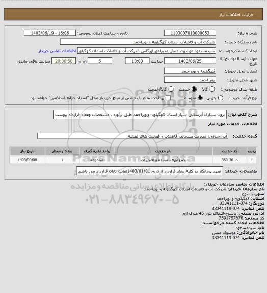 استعلام برون سپاری آبرسانی سیار استان کهگیلویه وبویراحمد طبق برآورد ، مشخصات ومفاد قرارداد پیوست