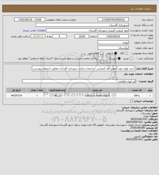 استعلام خرید لوازم جهت تجهیز اتاق کنفرانس ساختمان مرکزی شهرداری گلستان مطابق استعلام پیوستی
