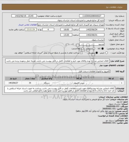 استعلام کالای انتخابی مشابه بوده وکالای مورد تایید و اطلاعات کامل در فایل پیوست می باشد.
هزینه حمل برعهده برنده می باشد