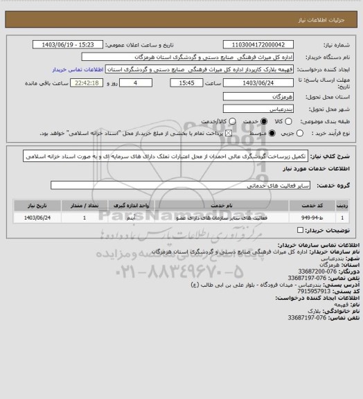استعلام تکمیل زیرساخت گردشگری عالی احمدان از محل اعتبارات تملک دارای های سرمایه ای و به صورت اسناد خزانه اسلامی