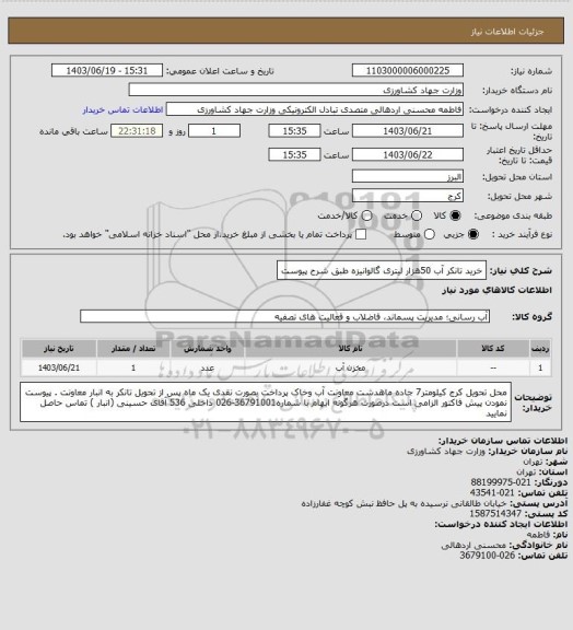 استعلام خرید تانکر آب 50هزار لیتری گالوانیزه طبق شرح پیوست