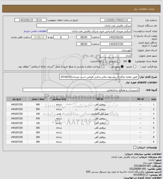 استعلام طبق تقاضا
بارگزاری پیشنهاد مالی و فنی الزامی است
مریدی53182231