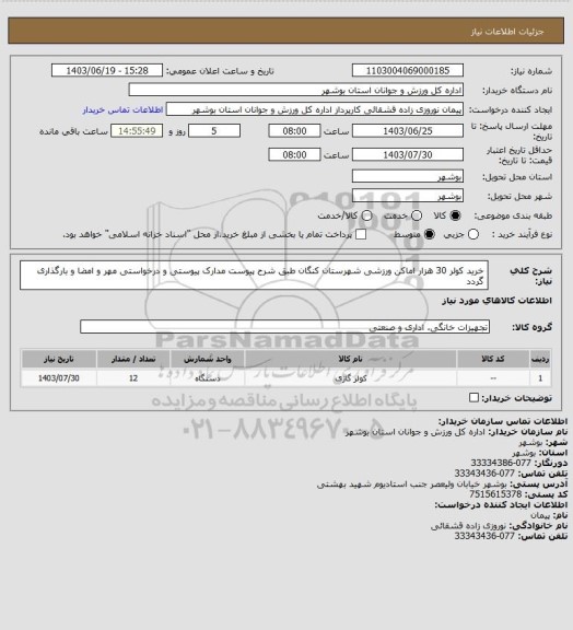 استعلام خرید کولر 30 هزار اماکن ورزشی شهرستان کنگان طبق شرح پیوست
مدارک پیوستی و درخواستی مهر و امضا و بارگذاری گردد