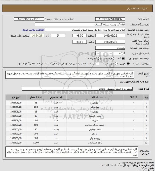 استعلام کلیه اجناس تحویلی با کیفیت عالی باشد و تحویل در اداره کل پست استان و کلیه هزینه های کرایه و بسته بندی و حمل بعهده تامین کننده میباشد