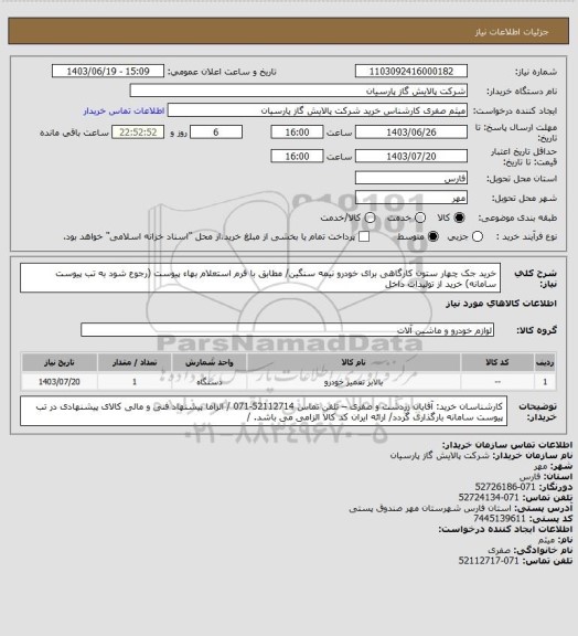 استعلام خرید جک چهار ستون کارگاهی برای خودرو نیمه سنگین/ مطابق با فرم استعلام بهاء پیوست (رجوع شود به تب پیوست سامانه)  خرید از تولیدات داخل