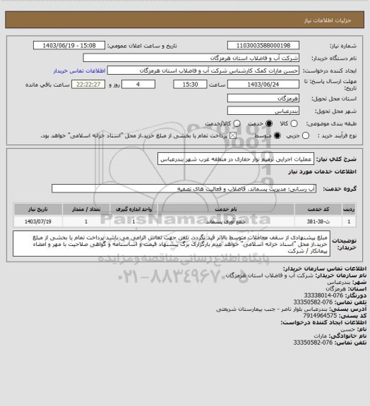استعلام عملیات اجرایی ترمیم نوار حفاری در منطقه غرب شهر بندرعباس