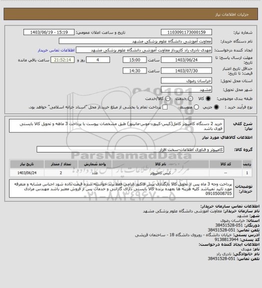 استعلام خرید 2 دستگاه کامپیوتر کامل(کیس-کیبورد-موس-مانیتور) طبق مشخصات پیوست با پرداخت 3 ماهه و تحویل کالا بایستی فوری باشد