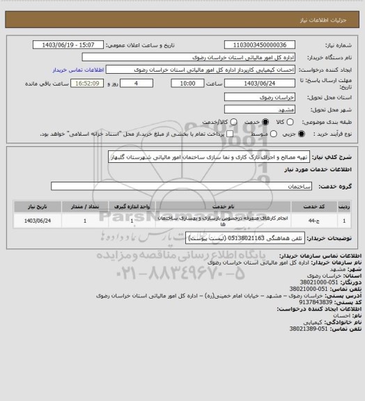 استعلام تهیه مصالح و اجرای نازک کاری و نما سازی ساختمان امور مالیاتی شهرستان گلبهار