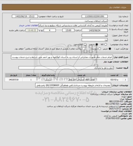 استعلام انجام خدمات حمل تجهیزات مخابراتی از استان یزد به استان کهگیلویه و بویر احمد طبق شرایط و شرح خدمات پیوست