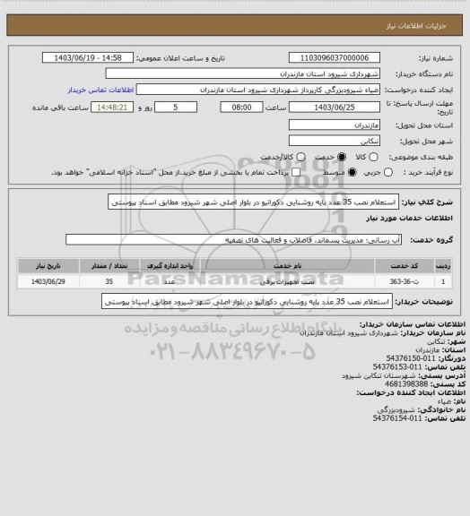 استعلام استعلام نصب 35 عدد پایه روشنایی دکوراتیو در بلوار اصلی شهر شیرود مطابق اسناد پیوستی